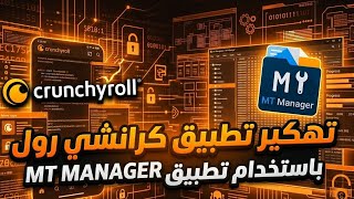 تهكير و تكريك تطبيق كرانشي رول crunchyroll بإستخدام تطبيق mt manager