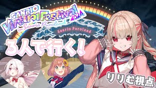 〖#サンリオVfes〗バーチャルピューロランドにいくよ～〖にじさんじ￤魔界ノりりむ〗