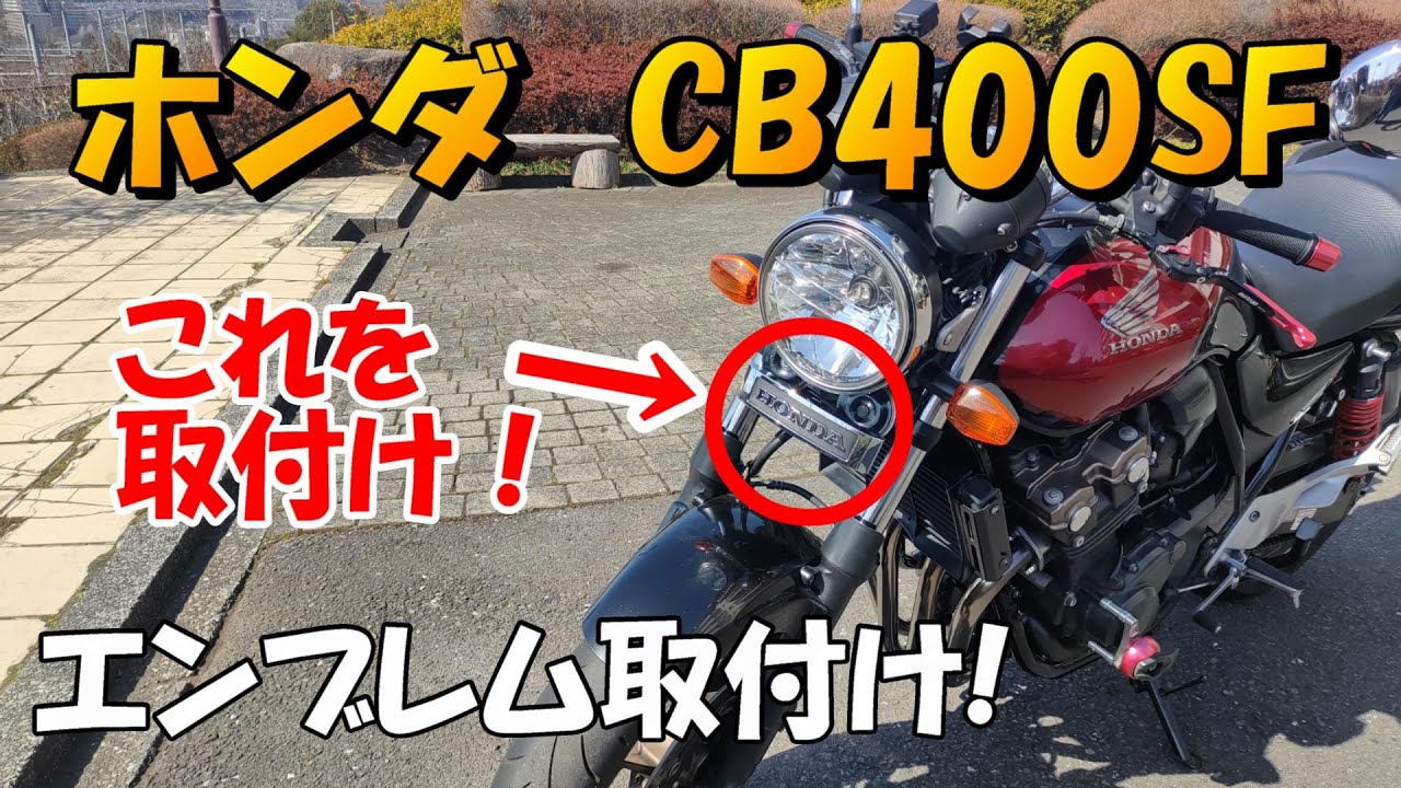 CB400SF フロントステムエンブレム取り付けステーセット NC39 NC42 CB400SF フロント ステム エンブレム 取り付け ステー セット