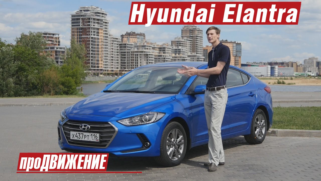 Так вот она какая, новая Элантра! Тест-драйв Hyundai Elantra 2016. Автоблог про.Движение