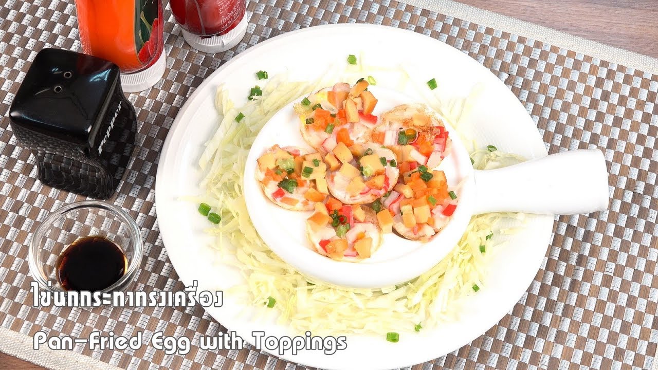 ไข่นกกระทาทรงเครื่อง Pan Fried Egg with Toppings | 1 Minute Cooking