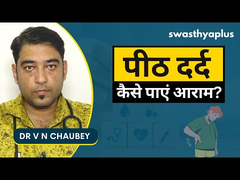 पीठ दर्द से कैसे पाएं आराम? | Lower Back Pain: How to Get Relief? in Hindi | Dr V N Chaubey