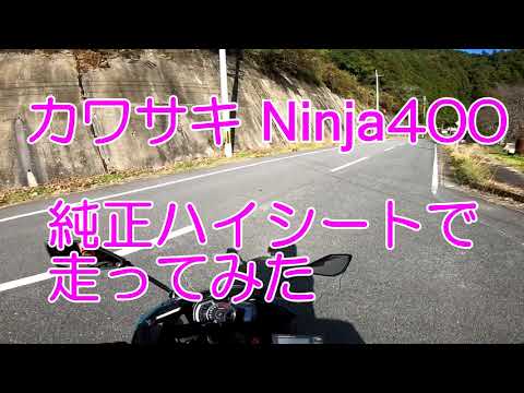 すべてのカワサキ Ninja400乗りはハイシートに替えるべし - YouTube