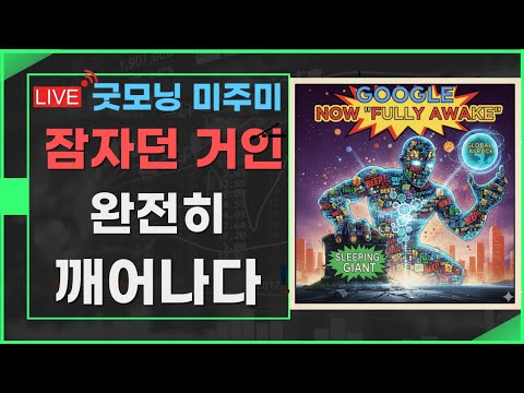 [굿모닝 미주미]  엔비디아와 알파벳, 양립할 수는 없을까?  시총 1, 2, 3위 싸움 더 치열해질 듯  #알파벳 #애플  #미주미 #이항영