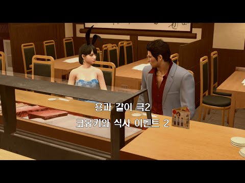 용과 같이 극2 [물장사 아일랜드] 코유키와 교류 식사 이벤트2