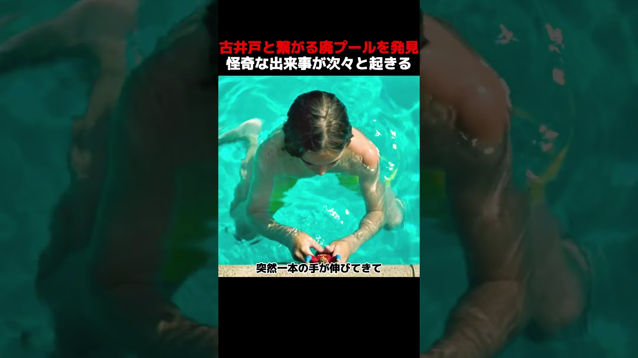 古井戸と繋がる廃プールを発見、怪奇な出来事が次々と起きる！#shorts #映画 #映画解説