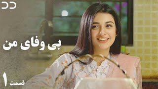 My Unfaithful | Episode 1 | Serial Doble Farsi | CP3 | سریال بی وفای من - قسمت ۱ دوبله فارسی