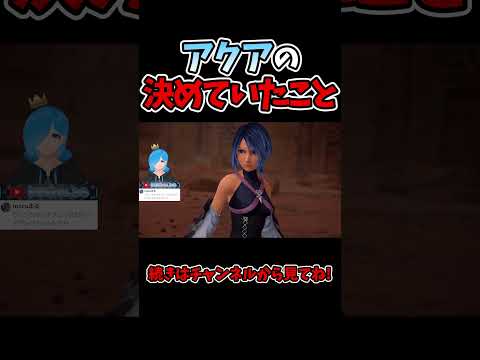 アクアが10年間決めていたことがかっこいい【キングダムハーツⅢ/KH/キンハー/Vtuber】#KH #キングダムハーツ #vtuber #ゲーム実況 #ショート動画 #Shorts