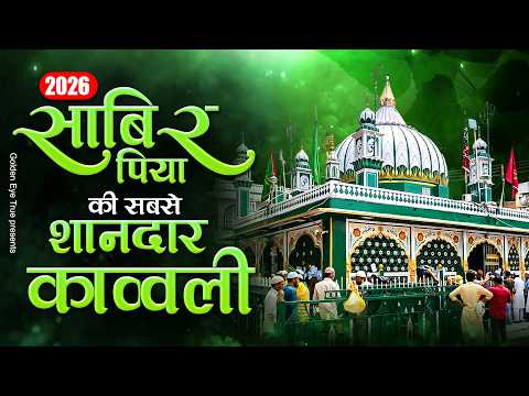 2026 साबिर पिया की सबसे शानदार क़व्वाली | Kaliyar Sharif Qawwali | Sabir Pak Nonstop Qawwali 2026