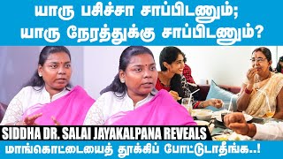 இவங்களுக்கு பரோட்டாவும் ஜீரணமாகும்; இவங்களுக்கு இட்லிகூட விஷம்தான்..Siddha Dr. Salai JayaKalpana | 5