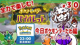 【23時からはダイレクト見るよ】スクショ狂が全力で楽しむバイオレット旅30【配信】