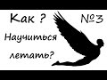 Как научиться летать? Учись летать на дельтаплане! Выезд 3.