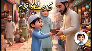 Sach Bolne Ka Inaam | Reward of Truthfulness | True Islamic Moral Story in Urdu | سچ بولنے کا انعام