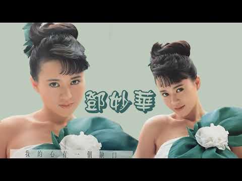 【那些熟悉的歌】邓妙华  -  我的心有一个缺口