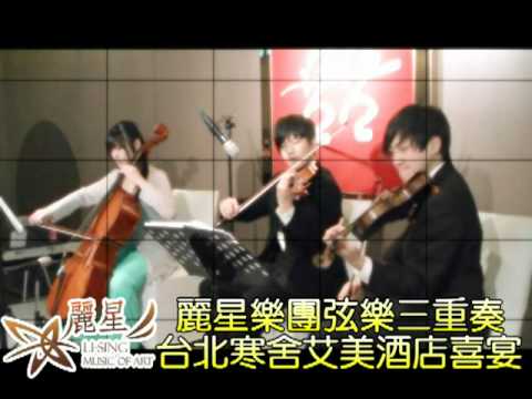 麗星樂團弦樂三重奏@台北寒舍艾美酒店喜宴