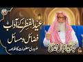 عید الفطر کے آداب فضائل و مسائل مکمل رہنمائی فضیلۃ الشیخ جاوید اقبال محمدی حفظہ اللہ