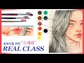 리얼클래스 초보자편 [수채화&조색] - REAL CLASS For beginners [WATERCOLOR detail] Tutorial