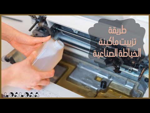 تزييت ماكينة الخياطة الصناعية جاك 