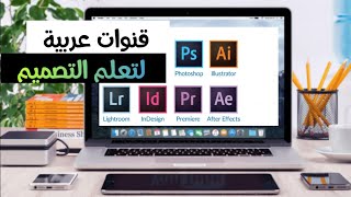 أفضل قنوات يوتيوب عربية لتعليم ( الجرافيك ديزاين ) التصميم