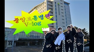 2025 동계 임상 실습 VLOG: 중앙보훈병원