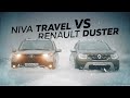 Niva Travel против Renault Duster на бездорожье. Anton Avtoman.