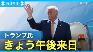 トランプ氏、27日午後来日　第2次政権下で初　日米同盟強化へ