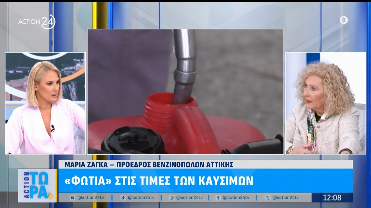 «Φωτιά» στις τιμές των καυσίμων | ACTION Τώρα | ACTION 24