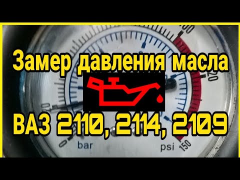 Как измерить давление масла на ВАЗ 2110, 2115, 2114, 2109. Замер давления масла. Орион ТМ-18 16 клап