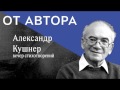 поэт Александр Кушнер в цикле &quot;От Автора&quot; (фрагмент)