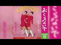 レモンレモンズ / おこらないで (Lemonlemons / Okoranaide "Don't Get Angry")