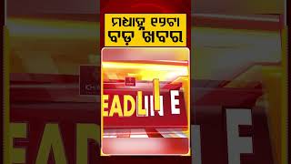 ମଧ୍ୟାହ୍ନ ୧୨ଟା ବଡ଼ ଖବର | 12PM Headlines | Today Top News | Big Breaking | Latest Update | Argus News