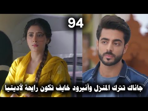مسلسل على صدى الخلخال الحلقة 94 جاناك تذهب من المنزل وآنيرود قلقان و خايف عليها