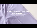 Как сделать стрелки на брюках? | Швейная школа Olivia school