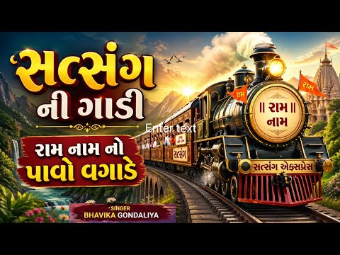 એકદમ નવું કીર્તન _સત્સંગ મંડળ ની ગાડી (લખેલું છે) _Bhavika Gondaliya_Gujarati Kirtan Lakhela 