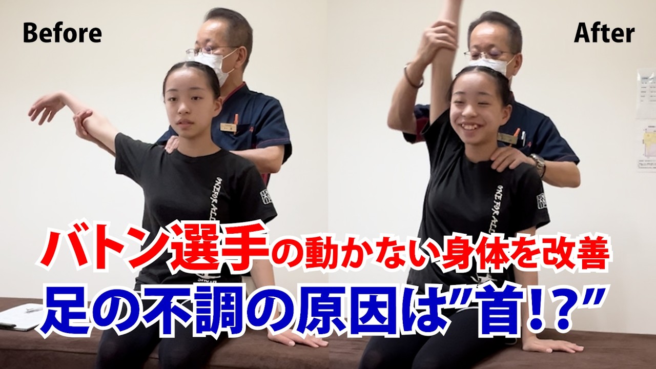 バトン選手の動かない身体を改善 足の不調の原因は”首！？