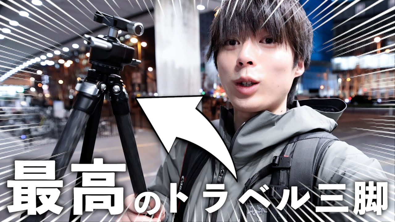 全カメラユーザーにおすすめのトラベル三脚を見つけた！！！ - YouTube