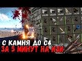 RUST - САМЫЙ ИДЕАЛЬНЫЙ СТАРТ ЗА ПОСЛЕДНИЕ 3500 ЧАСОВ ИГРЫ , ТОПОВОЕ РАЗВИТИЕ С КАМНЯ ДО С4 И РАКЕТ !