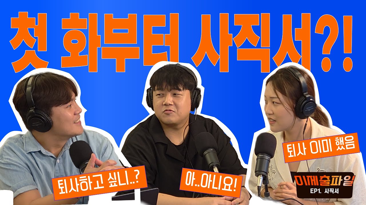 [미제출파일] EP.1 사직서 - 첫 화부터 사직서?!