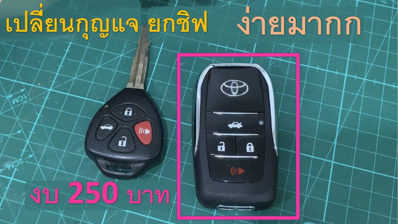 เปลี่ยน กุญแจ รถยนต์ 2022 เปลี่ยนกุญแจ toyota งบ250