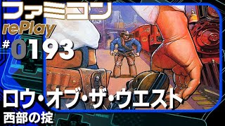 ファミコン rePlay #193】Law of the West 西部の掟 最高得点TAS - YouTube