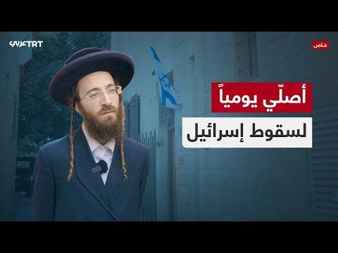 يهودي يتمنى زوال إسرائيل كاميرا  عربي تلتقي أحد الحريديم