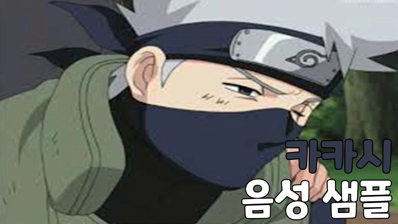 [성우 샘플] 나루토 '하타케 카카시' 음성 (CV. 손원일)