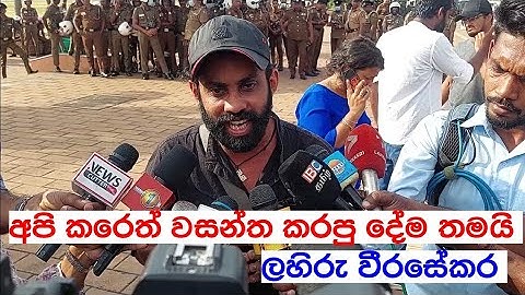 රනිල්, අරගලකරුවන්ට තියෙන බය තියාගෙන ඉන්න-ලහිරු වීරසේකර