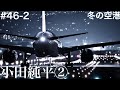 小田純平・まつざき幸介/冬の空港 弾き語り