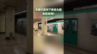 京都市営地下鉄烏丸線の新型車両が鞍馬口駅に到着!!    #京都市営地下鉄烏丸線 #鞍馬口駅