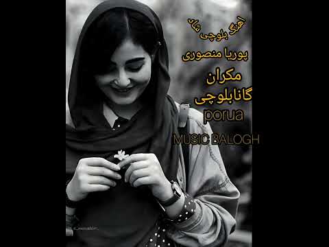 آوای محلی استاد پوریا منصوری اگر یایه جمعه روچا دل می اشکرا سوچا اهنگ گانای بلوچی پوریا Porya Khal
