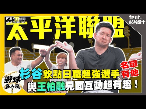 【野球名人房S2EP.84】杉谷拳士前進新莊球場開球 與王柏融互動超爆笑!日職超強現役選手整理 杉谷大讚這位台灣選手 |NOWnews