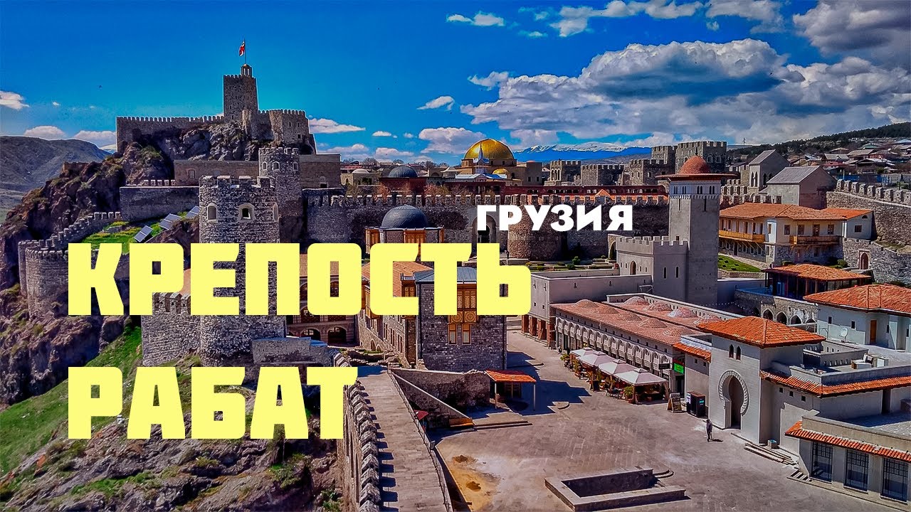 ГРУЗИЯ САМАЯ КРАСИВАЯ КРЕПОСТЬ — РАБАТ - YouTube