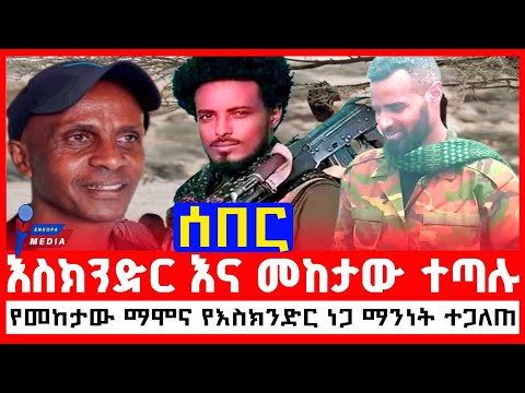 ሰበር እስክንድር ነጋና መከታው ማሞ ተጣሉ የመከታው ማሞና የእስክንድር ነጋ ማንነት ተጋለጠ