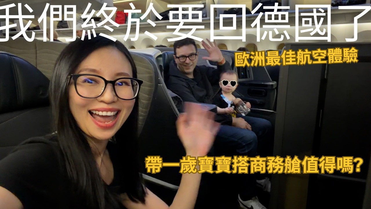 我們終於要回德國了🇩🇪 第一次帶寶寶搭商務艙值得嗎？！體驗歐洲最佳航空商務艙✈️ ｜土耳其航空Boeing787-9 (請開中文CC字幕) 縮圖